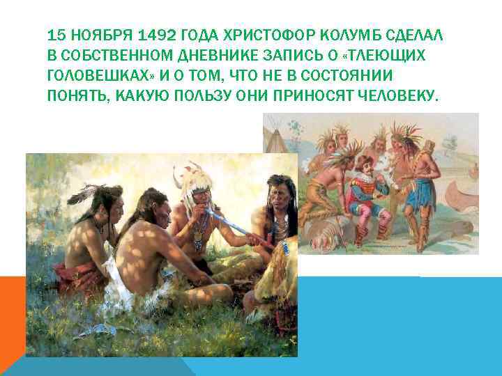 15 НОЯБРЯ 1492 ГОДА ХРИСТОФОР КОЛУМБ СДЕЛАЛ В СОБСТВЕННОМ ДНЕВНИКЕ ЗАПИСЬ О «ТЛЕЮЩИХ ГОЛОВЕШКАХ»