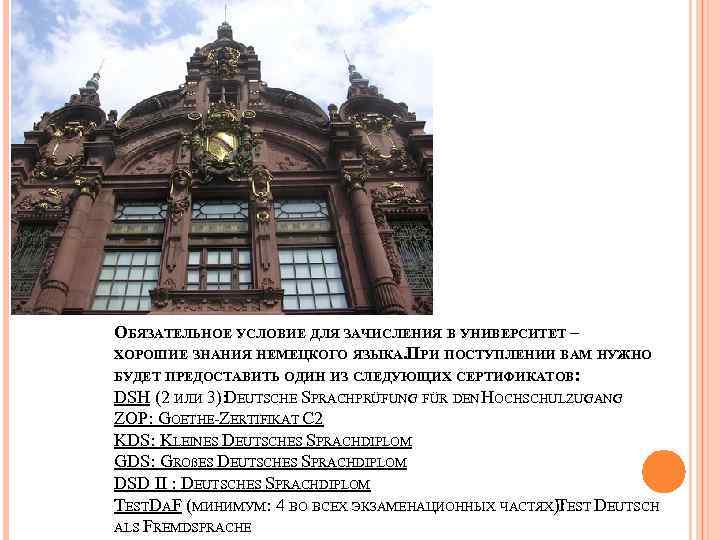 ОБЯЗАТЕЛЬНОЕ УСЛОВИЕ ДЛЯ ЗАЧИСЛЕНИЯ В УНИВЕРСИТЕТ – ХОРОШИЕ ЗНАНИЯ НЕМЕЦКОГО ЯЗЫКА. РИ ПОСТУПЛЕНИИ ВАМ