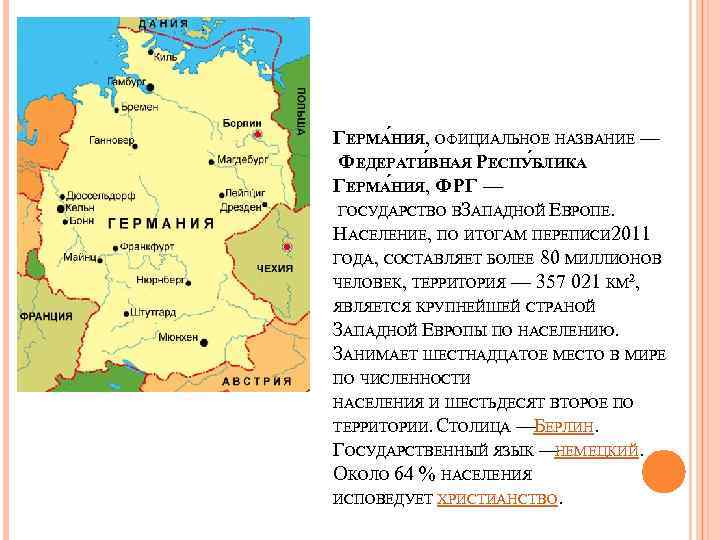 ГЕРМА НИЯ, ОФИЦИАЛЬНОЕ НАЗВАНИЕ — ФЕДЕРАТИ ВНАЯ РЕСПУ БЛИКА ГЕРМАНИЯ, ФРГ — ГОСУДАРСТВО ВЗАПАДНОЙ