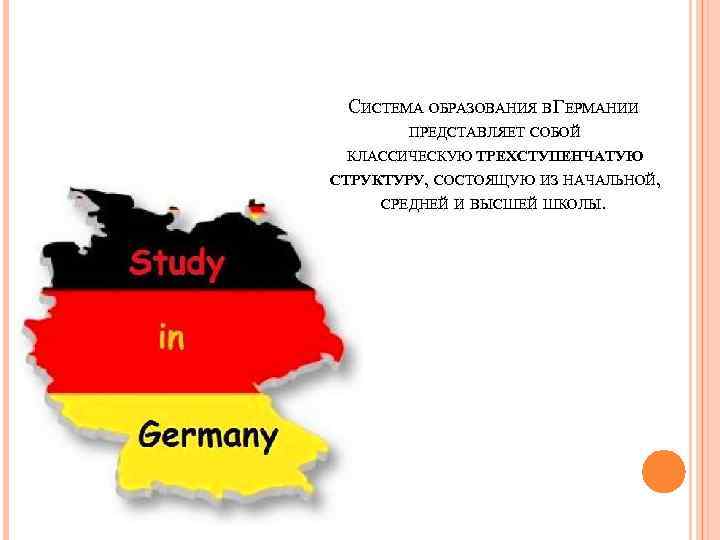 СИСТЕМА ОБРАЗОВАНИЯ В ГЕРМАНИИ ПРЕДСТАВЛЯЕТ СОБОЙ КЛАССИЧЕСКУЮ ТРЕХСТУПЕНЧАТУЮ СТРУКТУРУ, СОСТОЯЩУЮ ИЗ НАЧАЛЬНОЙ, СРЕДНЕЙ И