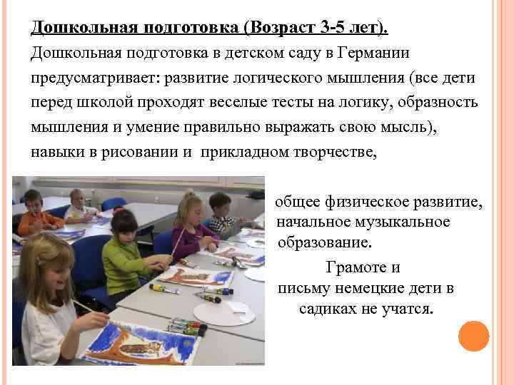 Дошкольная подготовка (Возраст 3 -5 лет). Дошкольная подготовка в детском саду в Германии предусматривает: