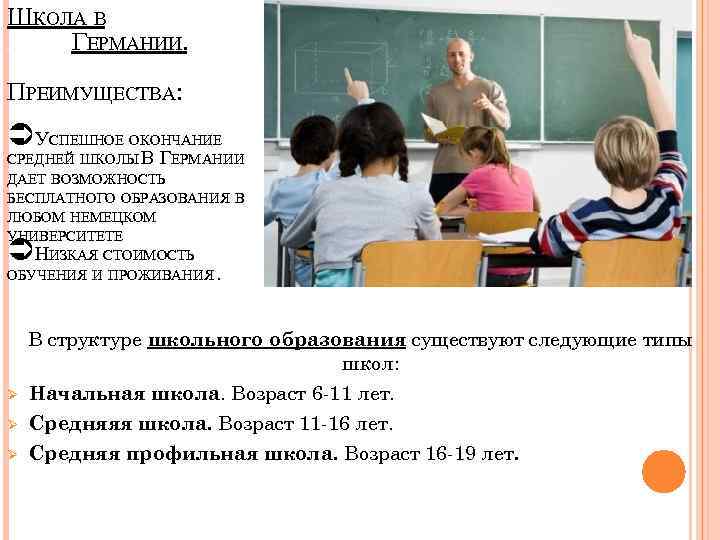 ШКОЛА В ВВВВВГЕРМАНИИ. ПРЕИМУЩЕСТВА: ÜУСПЕШНОЕ ОКОНЧАНИЕ СРЕДНЕЙ ШКОЛЫ В ГЕРМАНИИ ДАЕТ ВОЗМОЖНОСТЬ БЕСПЛАТНОГО ОБРАЗОВАНИЯ