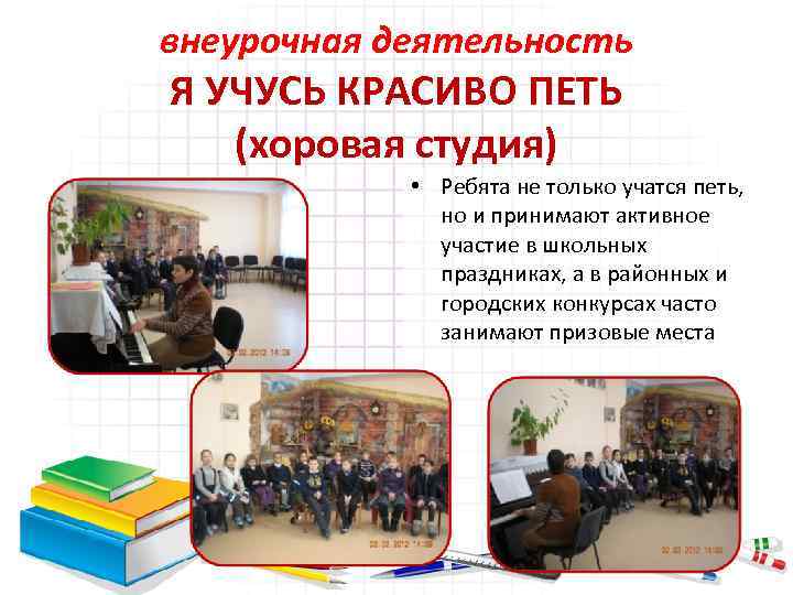 внеурочная деятельность Я УЧУСЬ КРАСИВО ПЕТЬ (хоровая студия) • Ребята не только учатся петь,