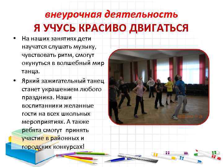 внеурочная деятельность Я УЧУСЬ КРАСИВО ДВИГАТЬСЯ • На наших занятиях дети научатся слушать музыку,