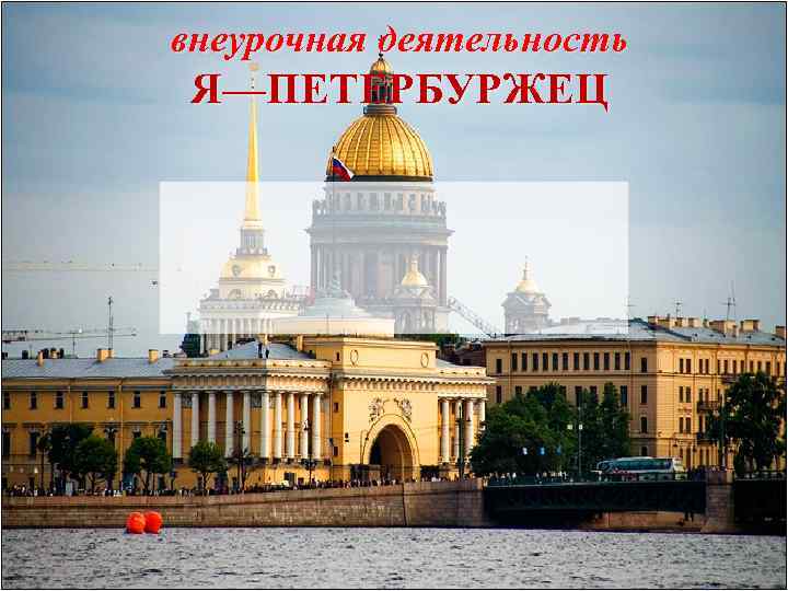 внеурочная деятельность Я—ПЕТЕРБУРЖЕЦ 