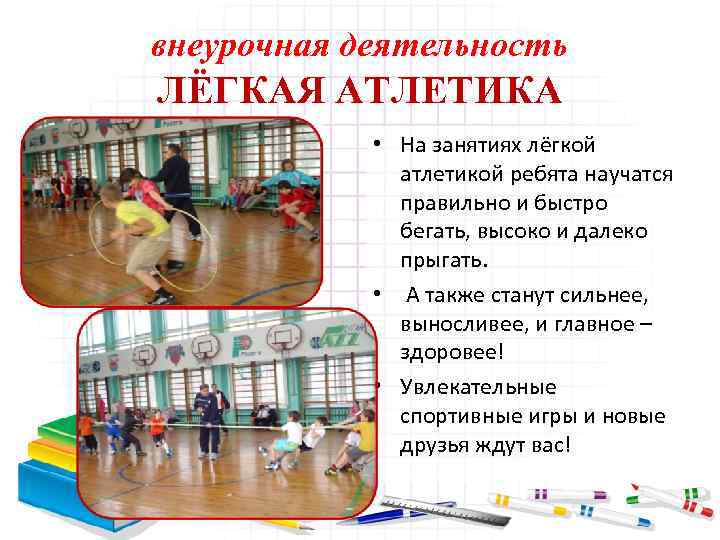 внеурочная деятельность ЛЁГКАЯ АТЛЕТИКА • На занятиях лёгкой атлетикой ребята научатся правильно и быстро