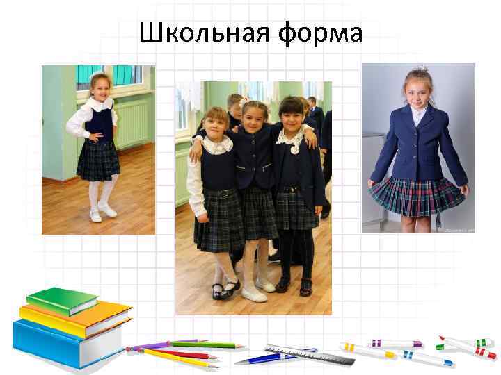 Школьная форма 