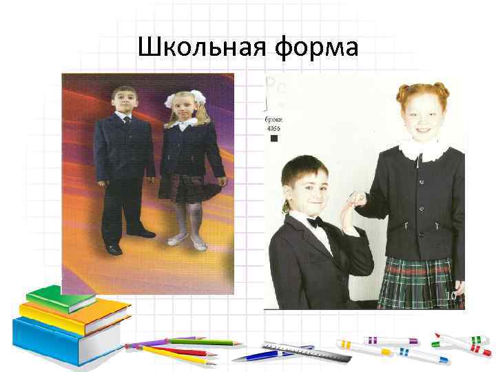 Школьная форма 