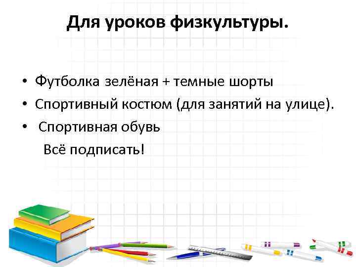 Для уроков физкультуры. • Футболка зелёная + темные шорты • Спортивный костюм (для занятий