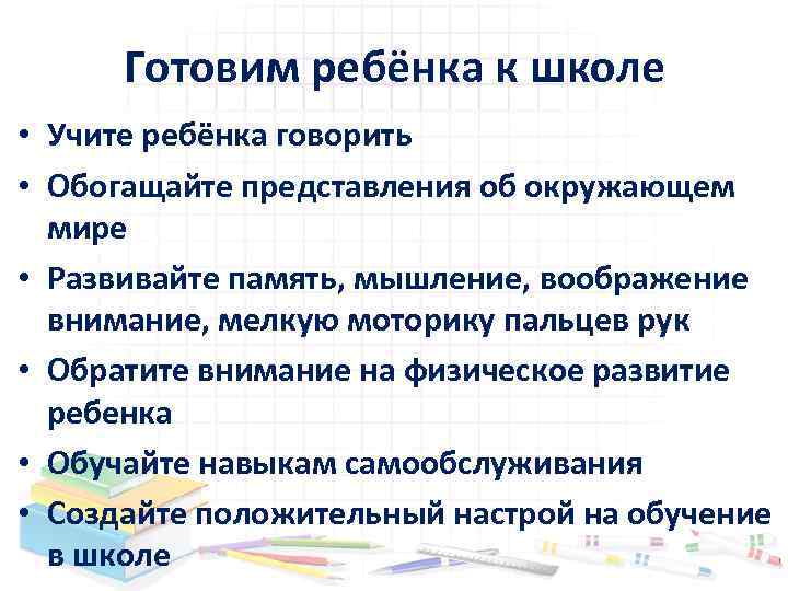Готовим ребёнка к школе • Учите ребёнка говорить • Обогащайте представления об окружающем мире