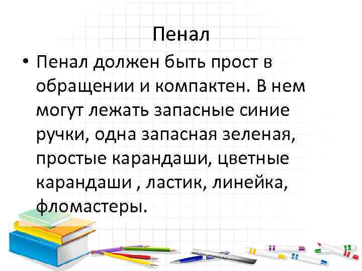 Пенал • Пенал должен быть прост в обращении и компактен. В нем могут лежать