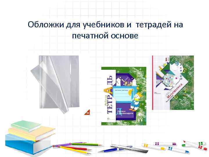 Обложки для учебников и тетрадей на печатной основе 