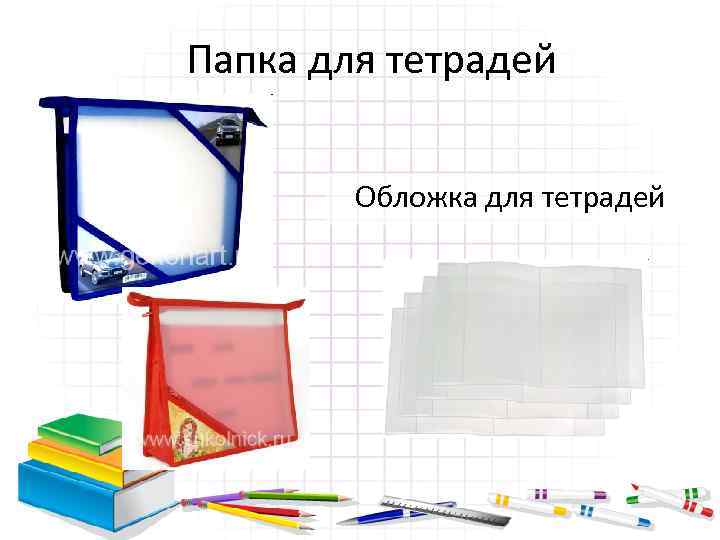 Папка для тетрадей Обложка для тетрадей 