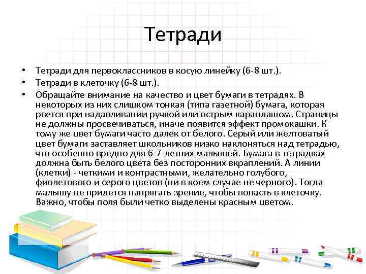 Тетради • Тетради для первоклассников в косую линейку (6 -8 шт. ). • Тетради