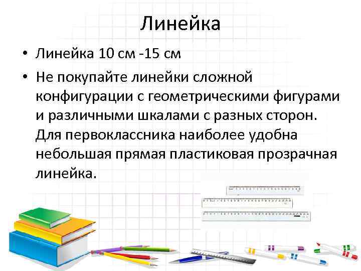 Линейка • Линейка 10 см -15 см • Не покупайте линейки сложной конфигурации с