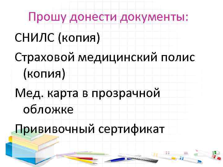 Прошу донести документы: СНИЛС (копия) Страховой медицинский полис (копия) Мед. карта в прозрачной обложке