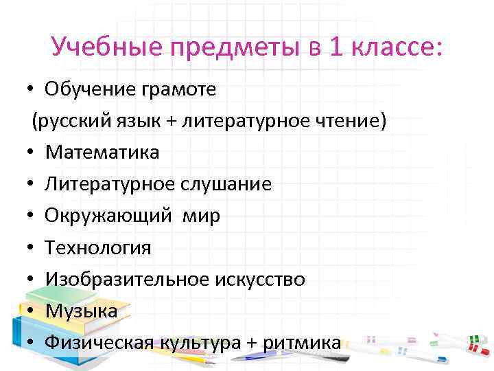 Учебные предметы в 1 классе: • Обучение грамоте (русский язык + литературное чтение) •