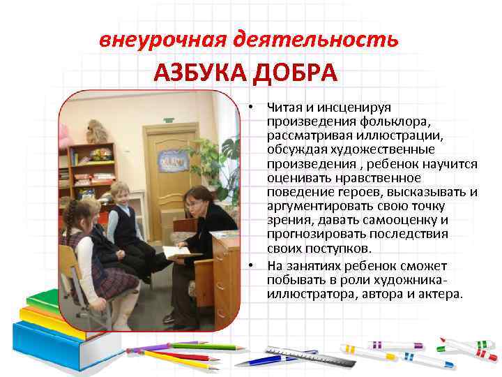 внеурочная деятельность АЗБУКА ДОБРА • Читая и инсценируя произведения фольклора, рассматривая иллюстрации, обсуждая художественные