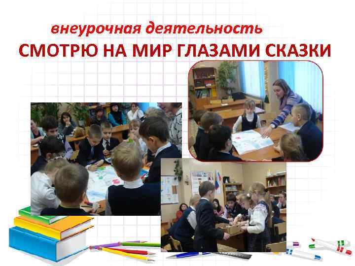 внеурочная деятельность СМОТРЮ НА МИР ГЛАЗАМИ СКАЗКИ 