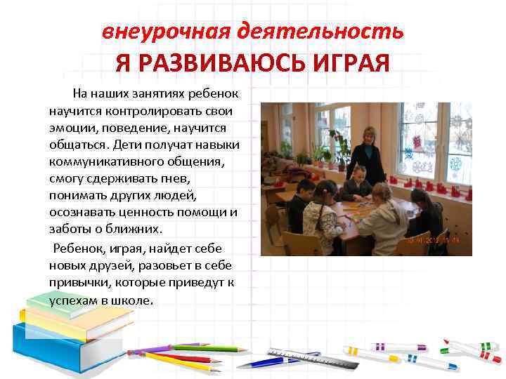 внеурочная деятельность Я РАЗВИВАЮСЬ ИГРАЯ На наших занятиях ребенок научится контролировать свои эмоции, поведение,