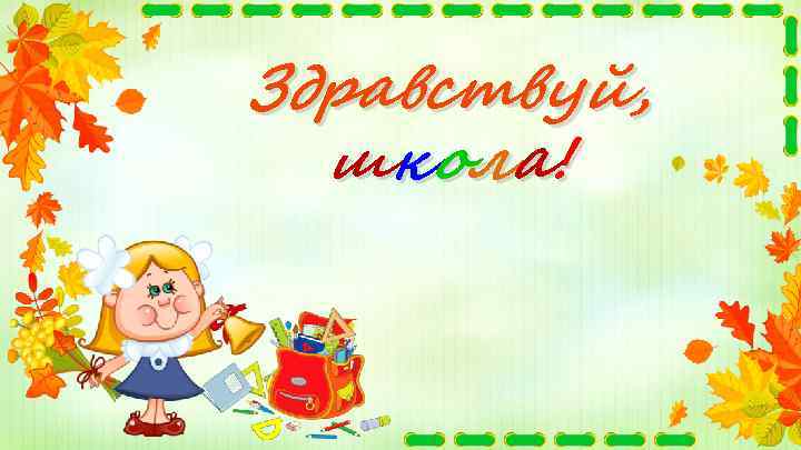 Здравствуй, шк о л а ! 