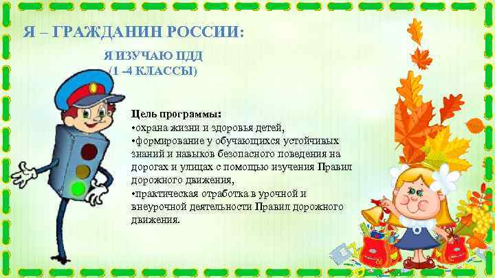 Я – ГРАЖДАНИН РОССИИ: Я ИЗУЧАЮ ПДД (1 -4 КЛАССЫ) Цель программы: • охрана