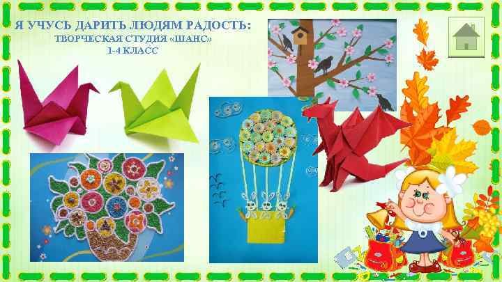 Я УЧУСЬ ДАРИТЬ ЛЮДЯМ РАДОСТЬ: ТВОРЧЕСКАЯ СТУДИЯ «ШАНС» 1 -4 КЛАСС 