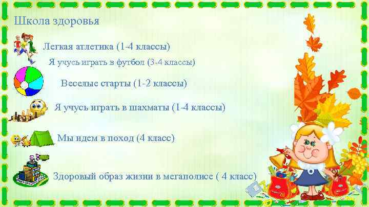 Школа здоровья Легкая атлетика (1 -4 классы) Я учусь играть в футбол (3 -4
