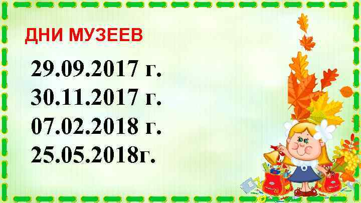 ДНИ МУЗЕЕВ 29. 09. 2017 г. 30. 11. 2017 г. 07. 02. 2018 г.