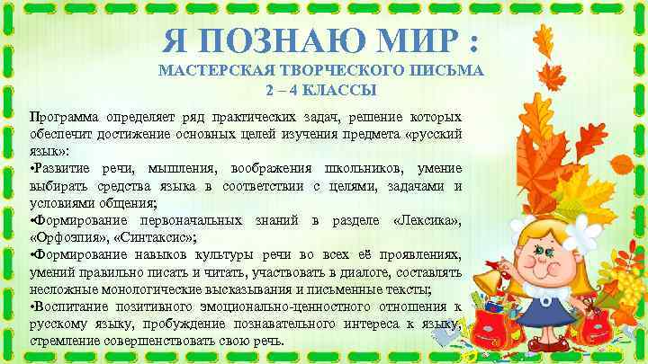 Я ПОЗНАЮ МИР : МАСТЕРСКАЯ ТВОРЧЕСКОГО ПИСЬМА 2 – 4 КЛАССЫ Программа определяет ряд