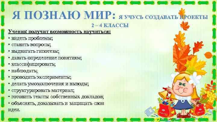 Я ПОЗНАЮ МИР: Я УЧУСЬ СОЗДАВАТЬ ПРОЕКТЫ 2 – 4 КЛАССЫ Ученик получит возможность