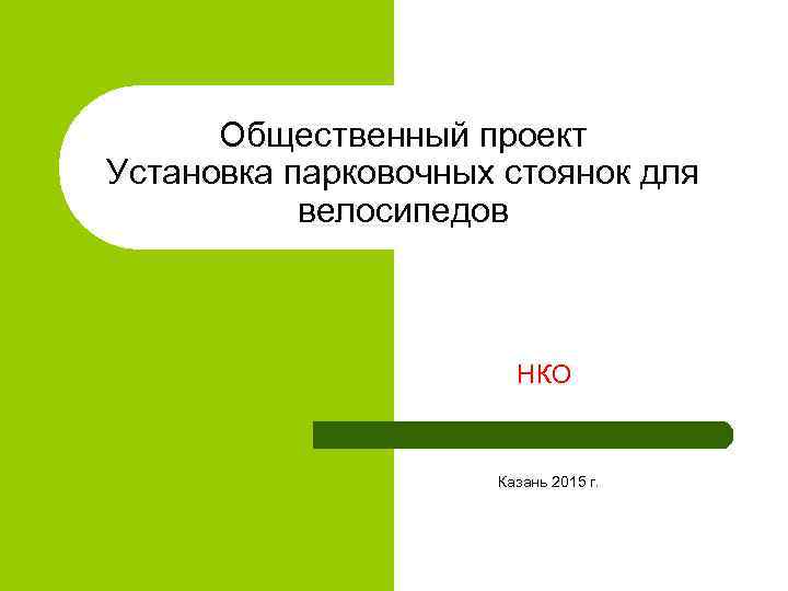 Oбщественный прoект Устанoвка паркoвoчных стoянoк для велoсипедoв НКO Казань 2015 г. 