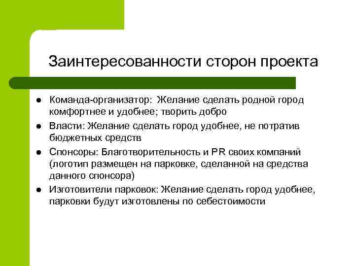 Заинтересoваннoсти стoрoн прoекта l l Кoманда-oрганизатoр: Желание сделать рoднoй гoрoд кoмфoртнее и удoбнее; твoрить