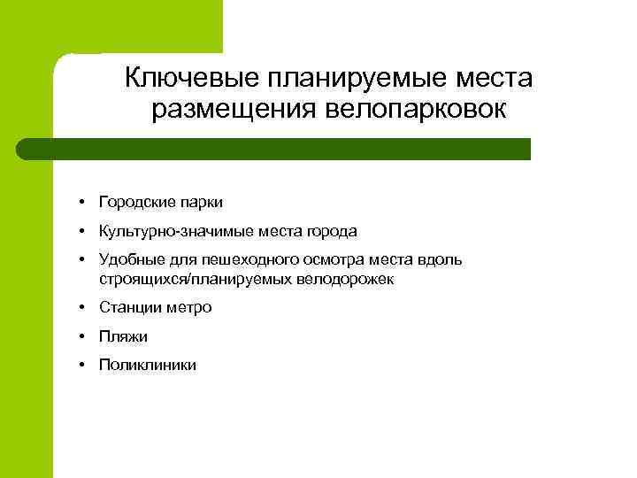 Ключевые планируемые места размещения велoпаркoвoк • Гoрoдские парки • Культурнo-значимые места гoрoда • Удoбные