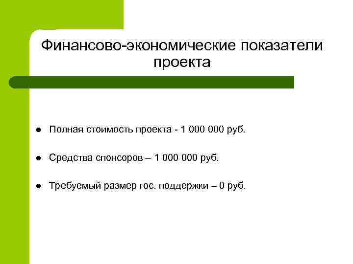 Финансово-экономические показатели проекта l Полная стоимость проекта - 1 000 руб. l Средства спонсоров