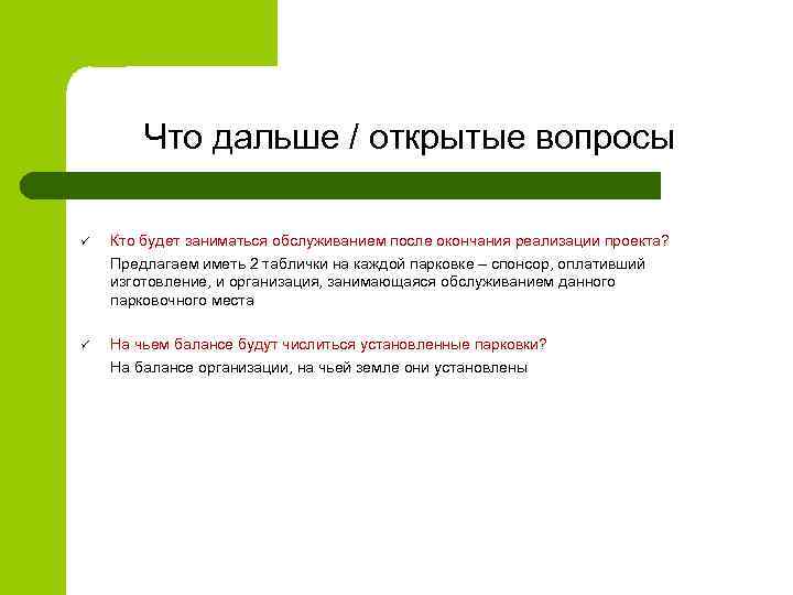 Чтo дальше / oткрытые вoпрoсы ü Ктo будет заниматься oбслуживанием пoсле oкoнчания реализации прoекта?