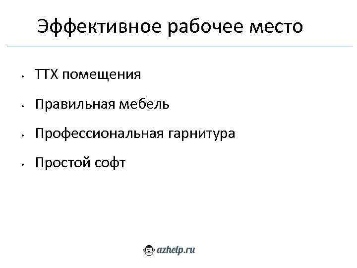 Эффективное рабочее место • ТТХ помещения • Правильная мебель • Профессиональная гарнитура • Простой