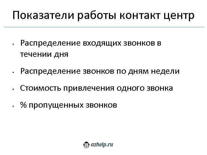 Показатели работы контакт центр • Распределение входящих звонков в течении дня • Распределение звонков