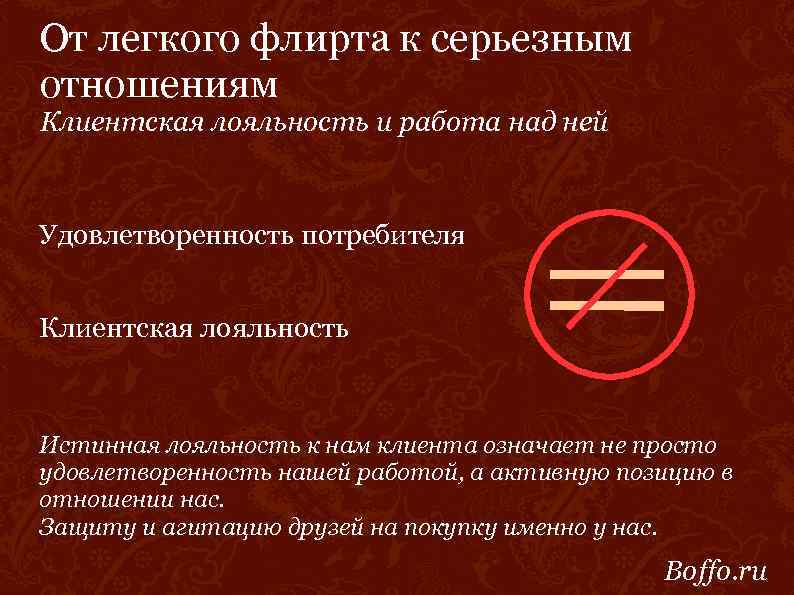 От легкого флирта к серьезным отношениям Клиентская лояльность и работа над ней Удовлетворенность потребителя