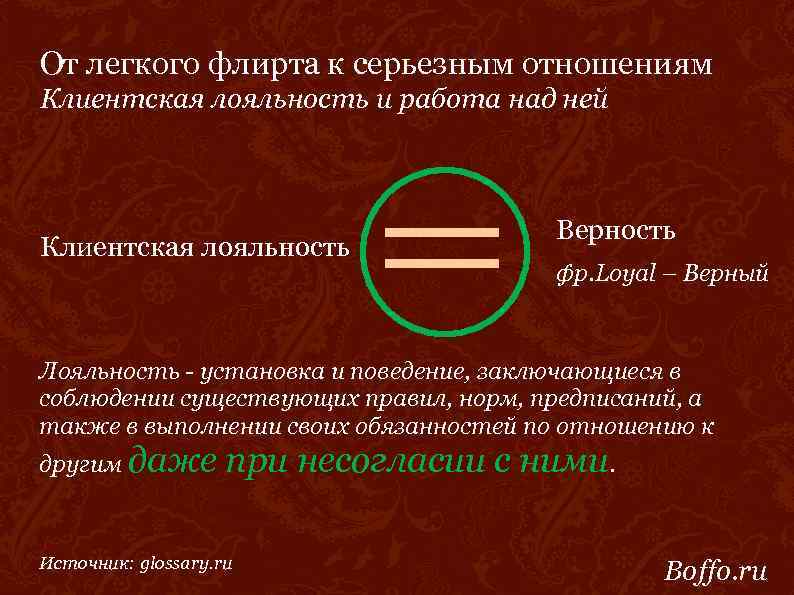 От легкого флирта к серьезным отношениям Клиентская лояльность и работа над ней Клиентская лояльность
