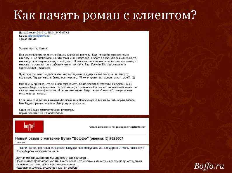 Как начать роман с клиентом? Boffo. ru 
