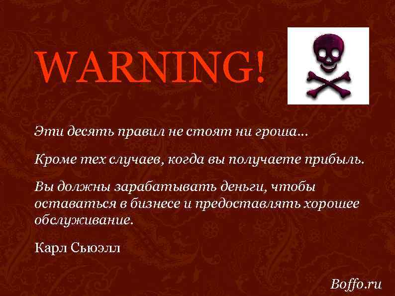 WARNING! Эти десять правил не стоят ни гроша… Кроме тех случаев, когда вы получаете