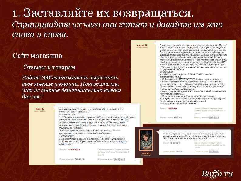 1. Заставляйте их возвращаться. Спрашивайте их чего они хотят и давайте им это снова