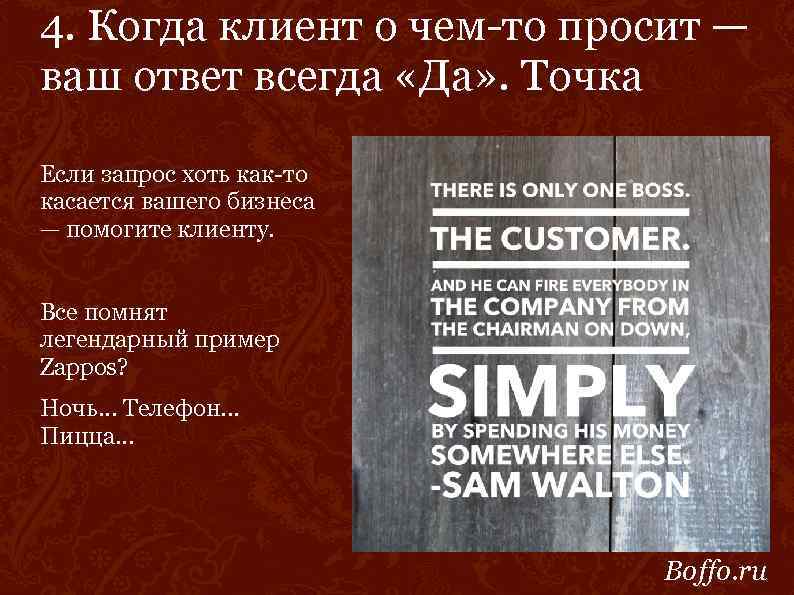 4. Когда клиент о чем-то просит — ваш ответ всегда «Да» . Точка Если