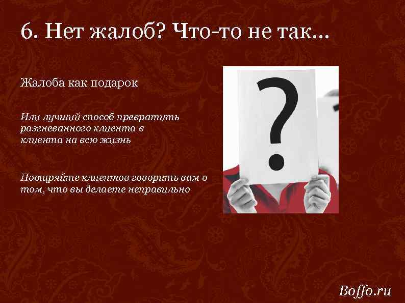6. Нет жалоб? Что-то не так. . . Жалоба как подарок Или лучший способ