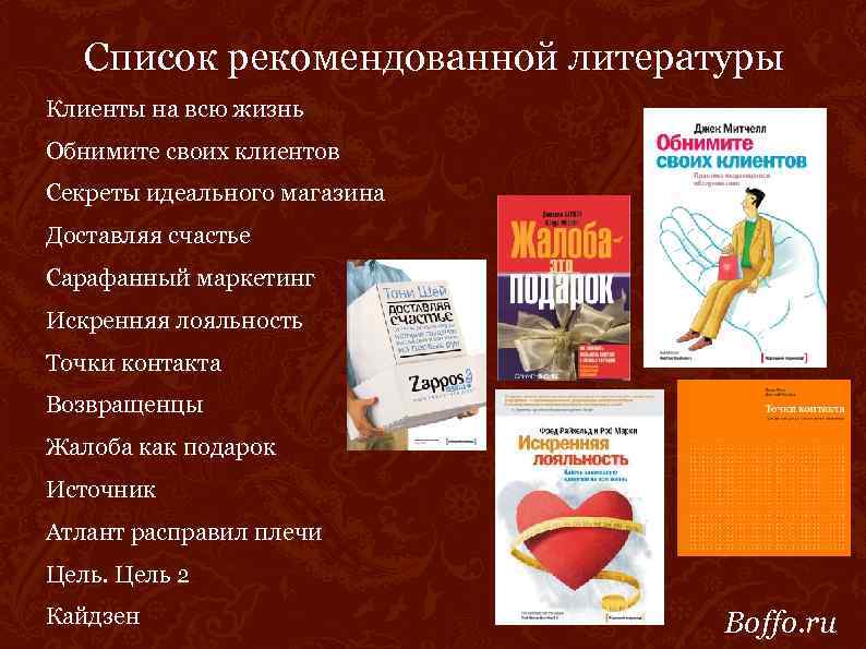 Список рекомендованной литературы Клиенты на всю жизнь Обнимите своих клиентов Секреты идеального магазина Доставляя