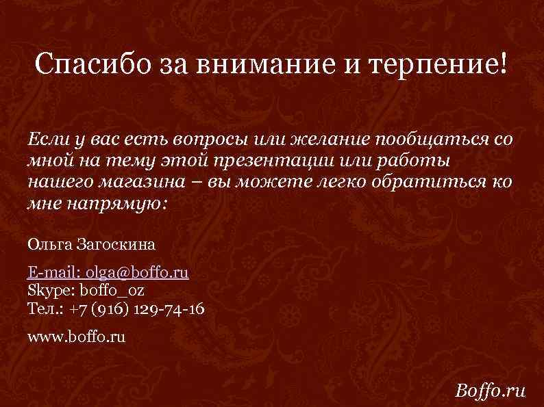 Спасибо за внимание и терпение! Если у вас есть вопросы или желание пообщаться со