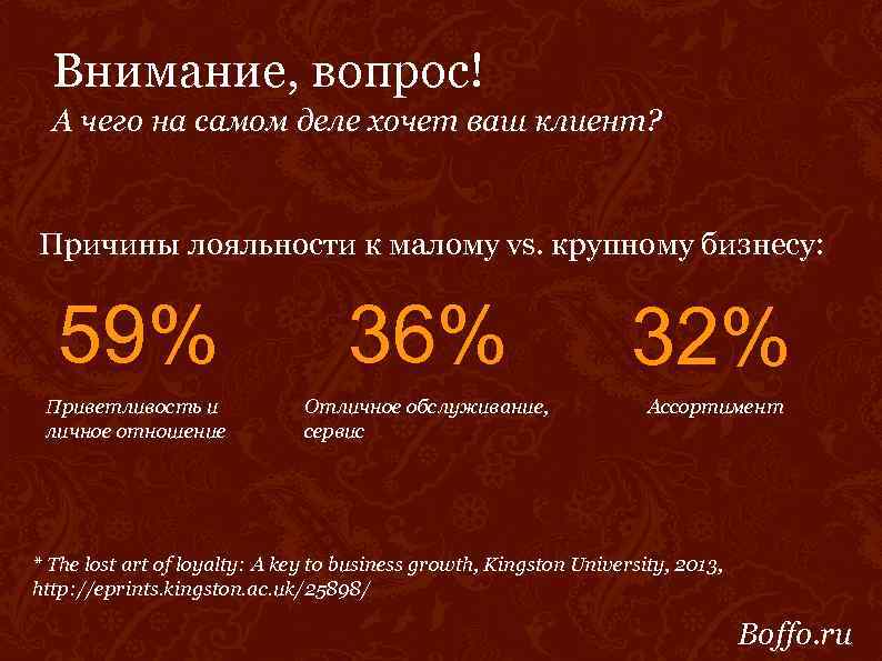 Внимание, вопрос! А чего на самом деле хочет ваш клиент? Причины лояльности к малому