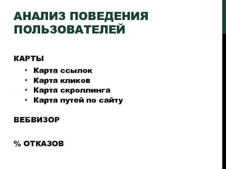 АНАЛИЗ ПОВЕДЕНИЯ ПОЛЬЗОВАТЕЛЕЙ КАРТЫ • • Карта ссылок кликов скроллинга путей по сайту ВЕБВИЗОР