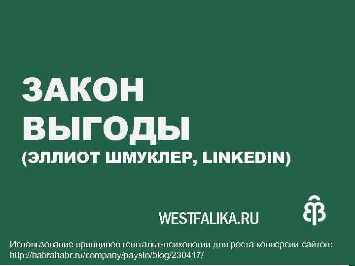 ЗАКОН ВЫГОДЫ (ЭЛЛИОТ ШМУКЛЕР, LINKEDIN) WESTFALIKA. RU Использование принципов гештальт-психологии для роста конверсии сайтов: